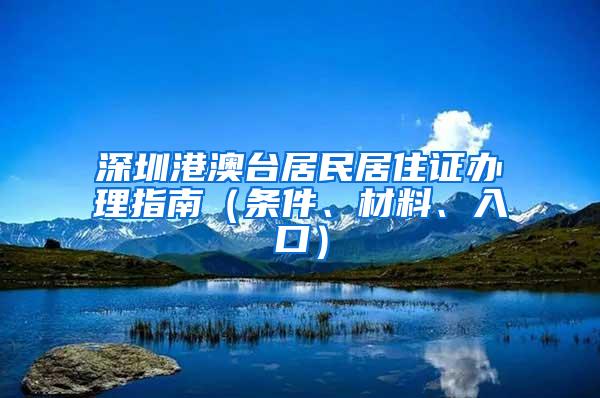 深圳港澳台居民居住证办理指南（条件、材料、入口）