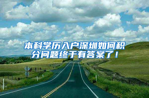 本科学历入户深圳如何积分问题终于有答案了！