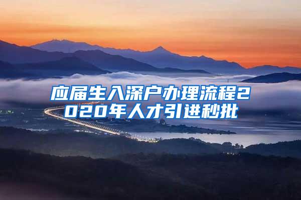 应届生入深户办理流程2020年人才引进秒批