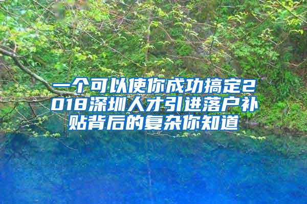 一个可以使你成功搞定2018深圳人才引进落户补贴背后的复杂你知道