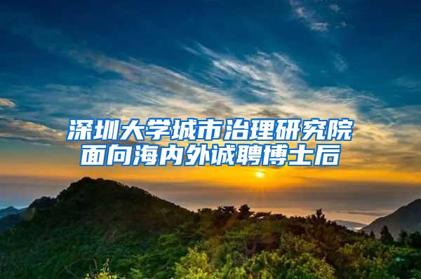 深圳大学城市治理研究院面向海内外诚聘博士后