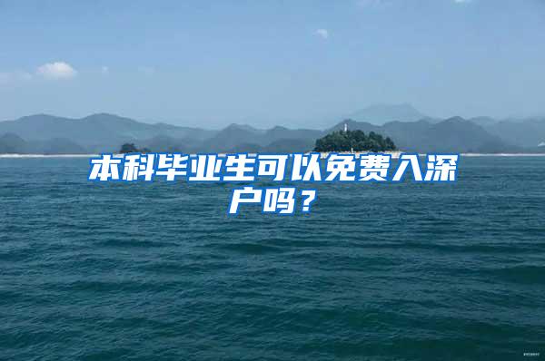 本科毕业生可以免费入深户吗？