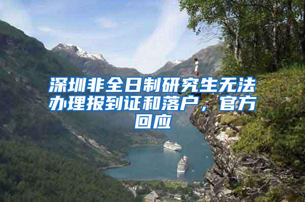 深圳非全日制研究生无法办理报到证和落户，官方回应