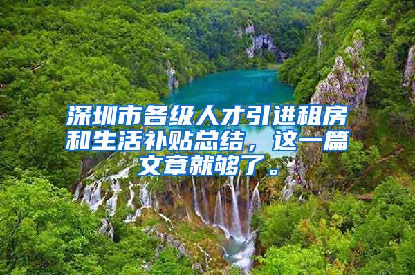 深圳市各级人才引进租房和生活补贴总结，这一篇文章就够了。