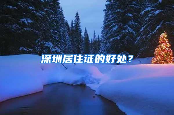 深圳居住证的好处？