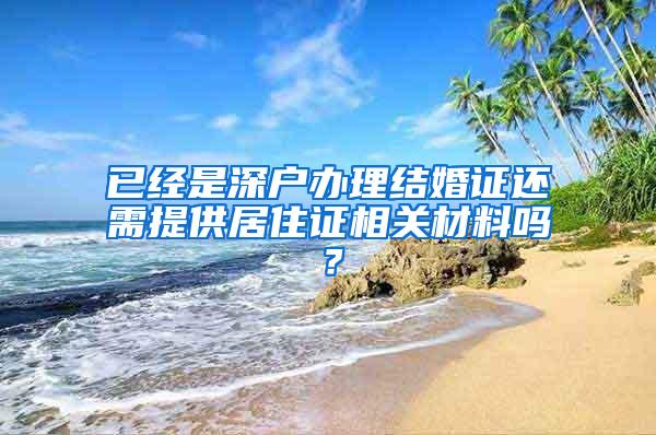 已经是深户办理结婚证还需提供居住证相关材料吗？