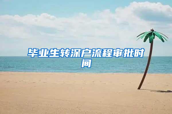 毕业生转深户流程审批时间