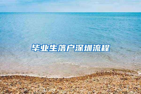 毕业生落户深圳流程