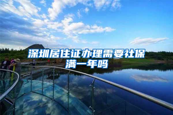 深圳居住证办理需要社保满一年吗