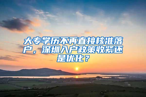 大专学历不再直接核准落户，深圳入户政策收紧还是优化？