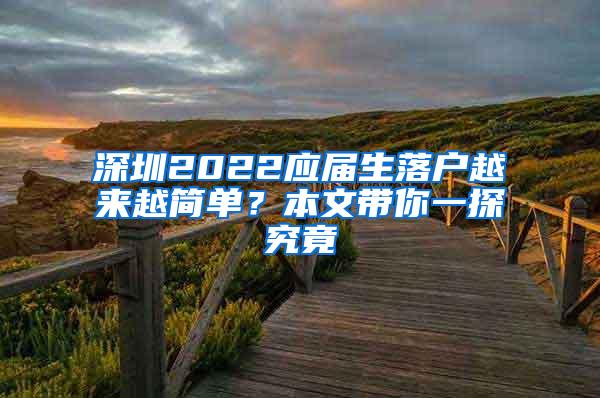 深圳2022应届生落户越来越简单？本文带你一探究竟