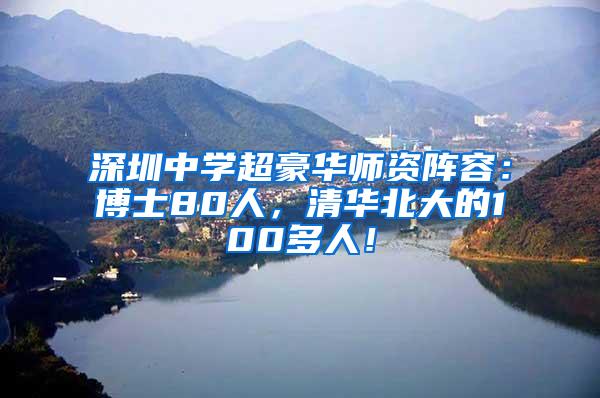 深圳中学超豪华师资阵容：博士80人，清华北大的100多人！