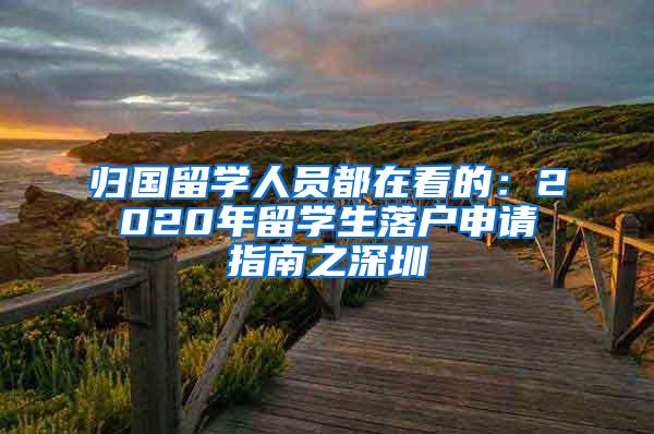 归国留学人员都在看的：2020年留学生落户申请指南之深圳