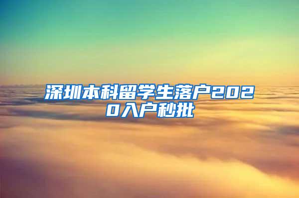 深圳本科留学生落户2020入户秒批