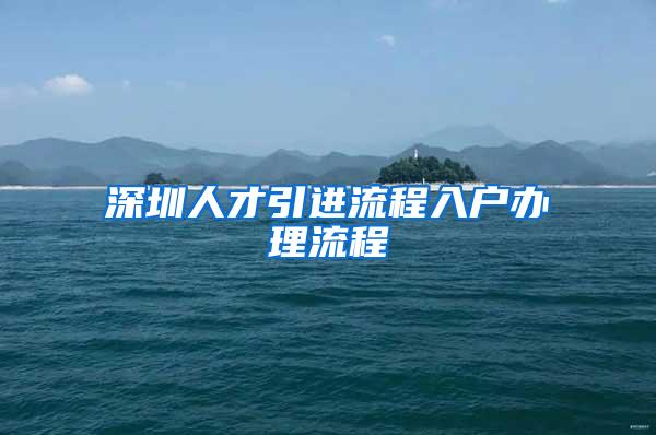 深圳人才引进流程入户办理流程