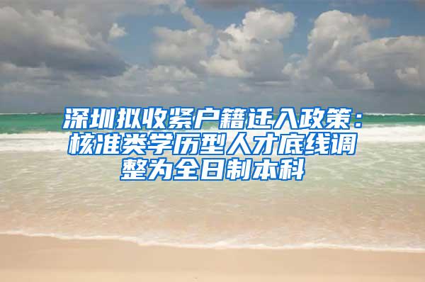 深圳拟收紧户籍迁入政策：核准类学历型人才底线调整为全日制本科