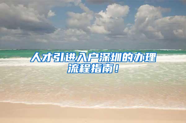 人才引进入户深圳的办理流程指南！