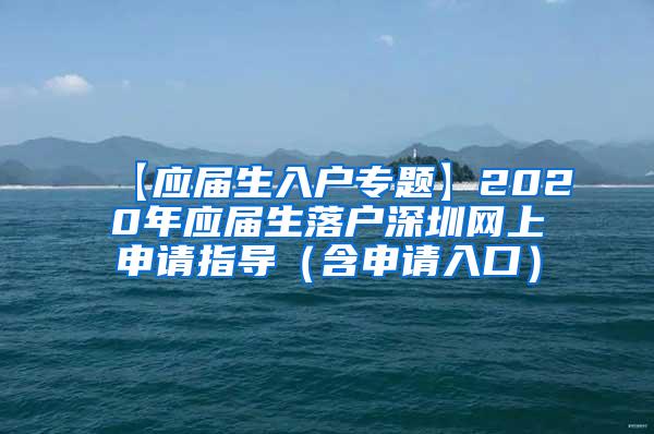 【应届生入户专题】2020年应届生落户深圳网上申请指导（含申请入口）