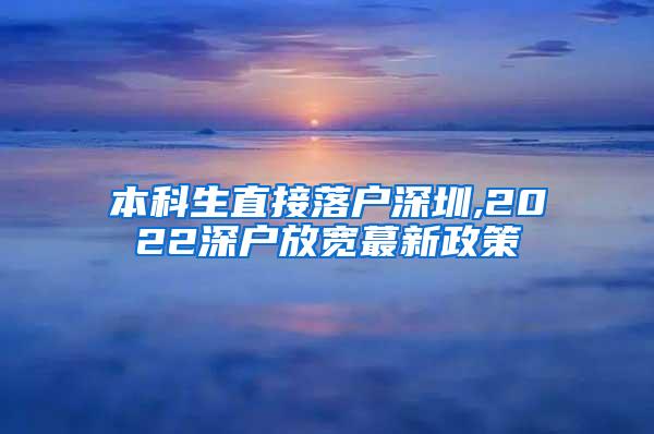 本科生直接落户深圳,2022深户放宽蕞新政策