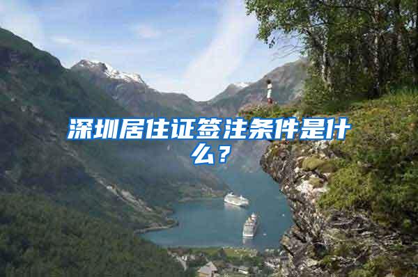 深圳居住证签注条件是什么？