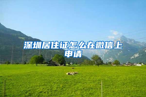 深圳居住证怎么在微信上申请