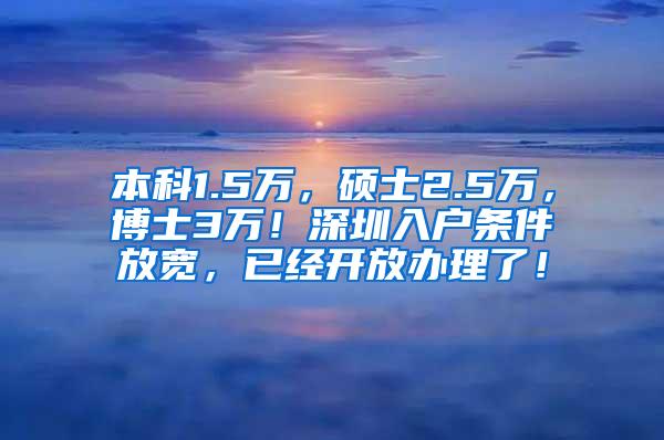 本科1.5万，硕士2.5万，博士3万！深圳入户条件放宽，已经开放办理了！