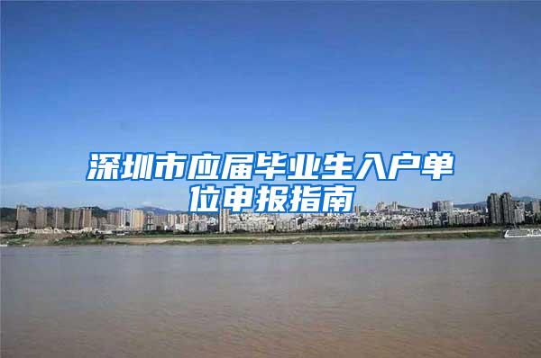 深圳市应届毕业生入户单位申报指南