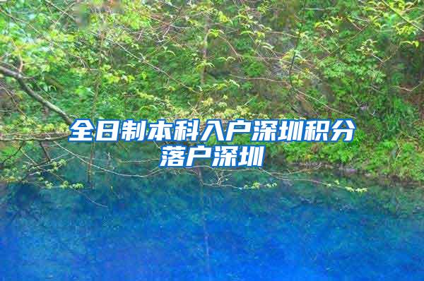 全日制本科入户深圳积分落户深圳