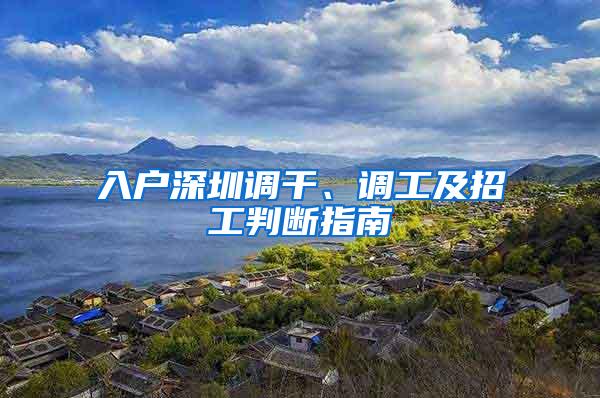 入户深圳调干、调工及招工判断指南