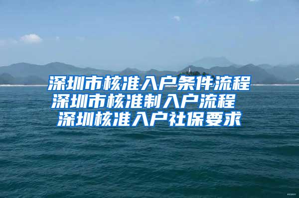 深圳市核准入户条件流程深圳市核准制入户流程 深圳核准入户社保要求