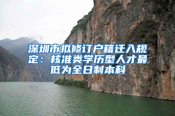 深圳市拟修订户籍迁入规定：核准类学历型人才最低为全日制本科