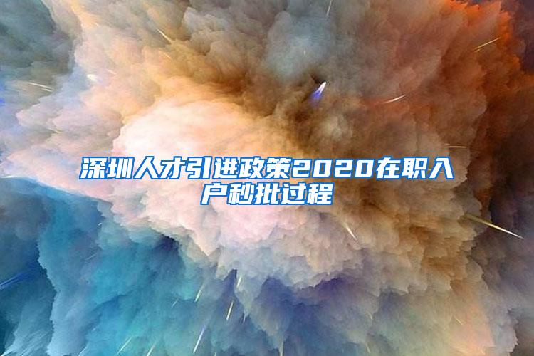 深圳人才引进政策2020在职入户秒批过程