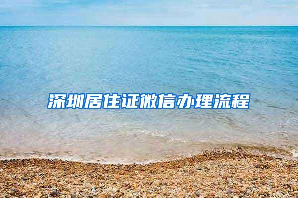 深圳居住证微信办理流程