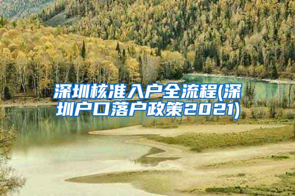 深圳核准入户全流程(深圳户口落户政策2021)