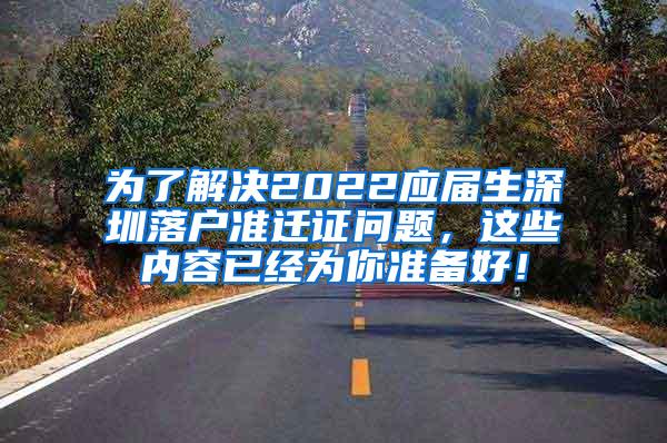 为了解决2022应届生深圳落户准迁证问题，这些内容已经为你准备好！