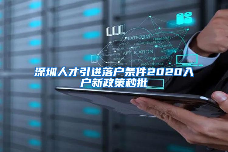 深圳人才引进落户条件2020入户新政策秒批