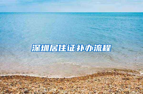 深圳居住证补办流程