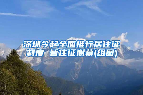 深圳今起全面推行居住证制度 暂住证谢幕(组图)