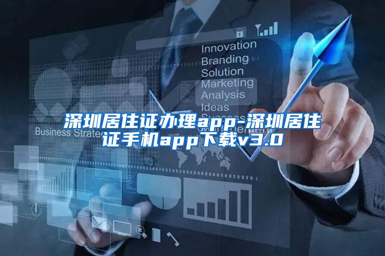 深圳居住证办理app-深圳居住证手机app下载v3.0