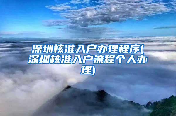 深圳核准入户办理程序(深圳核准入户流程个人办理)