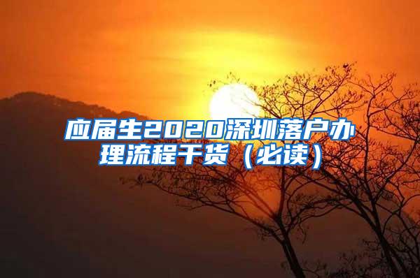 应届生2020深圳落户办理流程干货（必读）