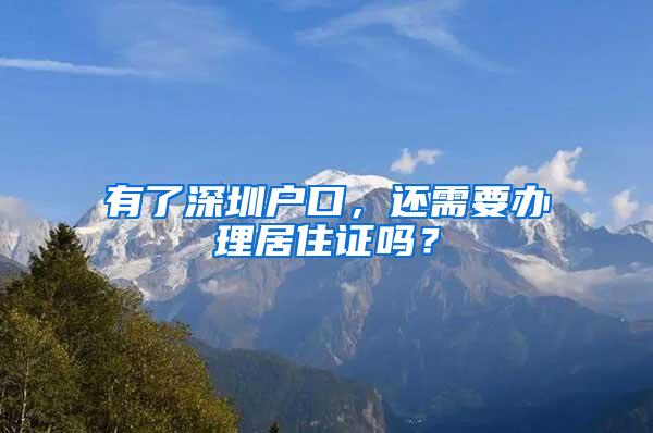 有了深圳户口，还需要办理居住证吗？