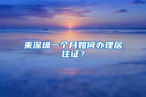 来深圳一个月如何办理居住证？