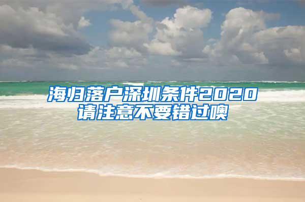 海归落户深圳条件2020请注意不要错过噢