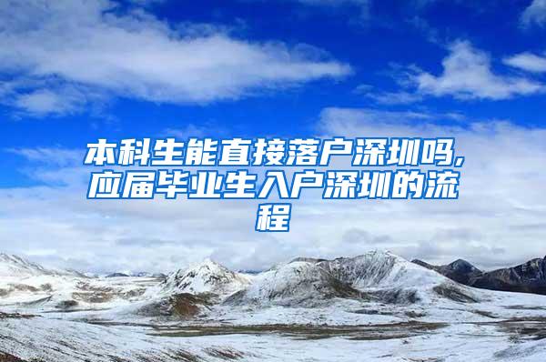 本科生能直接落户深圳吗,应届毕业生入户深圳的流程