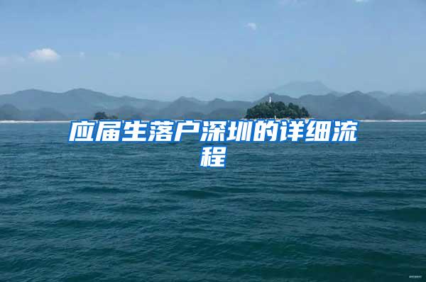 应届生落户深圳的详细流程