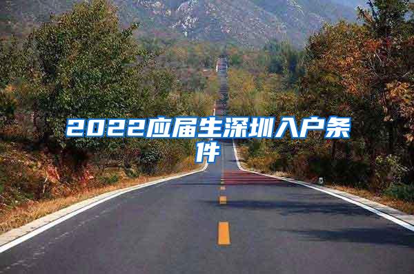 2022应届生深圳入户条件