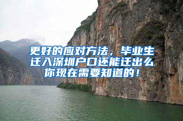 更好的应对方法，毕业生迁入深圳户口还能迁出么你现在需要知道的！