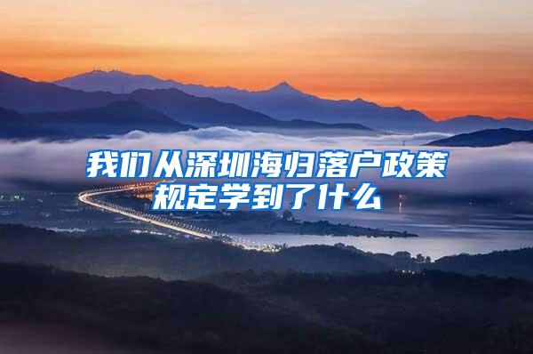 我们从深圳海归落户政策规定学到了什么