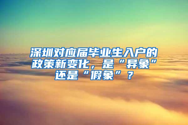 深圳对应届毕业生入户的政策新变化，是“异象”还是“假象”？